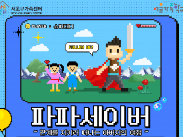 2025 아버지교실 '파파세이버'