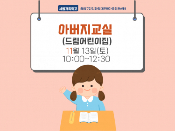 [중랑구]아버지교실: 드림어린이집