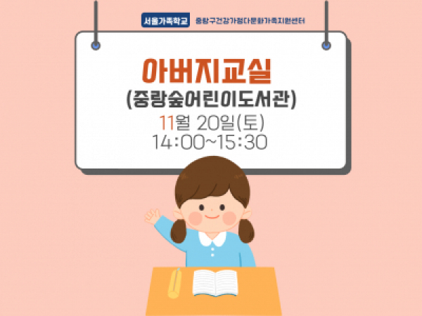 [중랑구] 아버지교실: 중랑숲어린이도서관