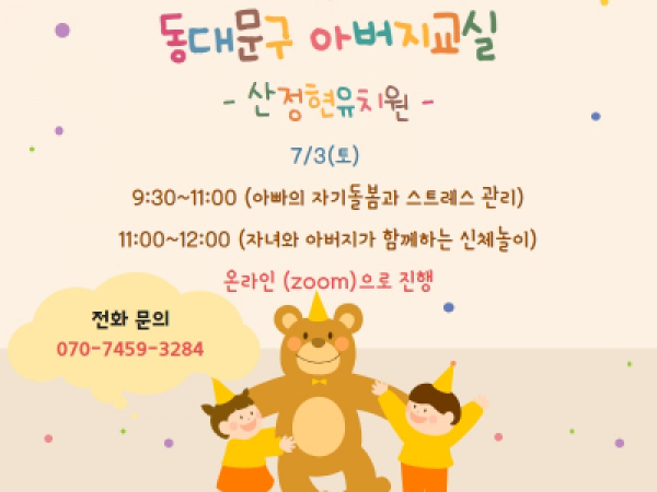 [동대문구]아버지교실