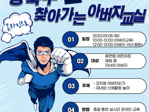 [성북구] 찾아가는 아버지교실(온라인)