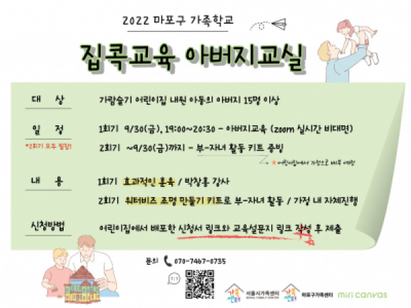 [마포구] 집콕교육 아버지교실 : 가람슬기 어린이집