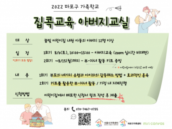 [마포구]2022 집콕교육 아버지교실 : 꿈빛 어린이집