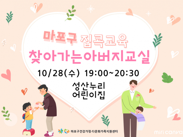 [마포구] 찾아가는 아버지교실 : 성산누리 어린이집2