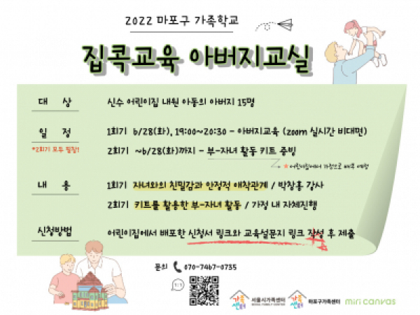 [마포구] 2022 집콕교육 아버지교실 : 신수어린이집