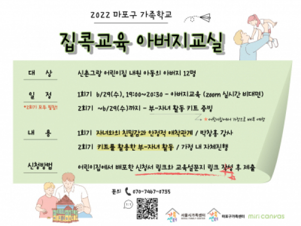 [마포구] 2022 집콕교육 아버지교실 : 신촌그랑 어린이집