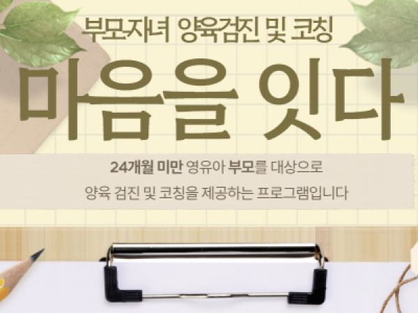 도봉구가족센터 양육자자녀관계검진