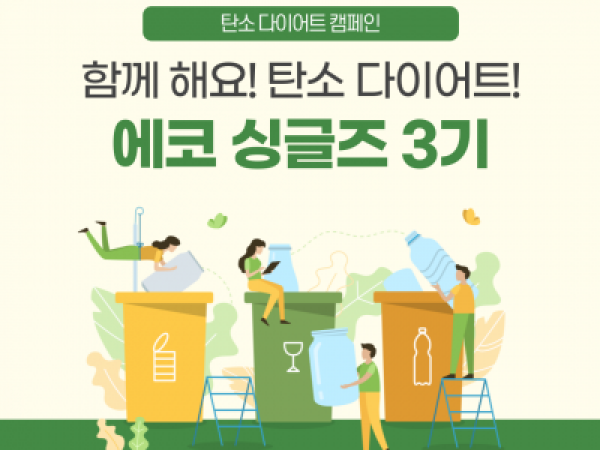 [노원구] 환경캠페인 '에코싱글즈'