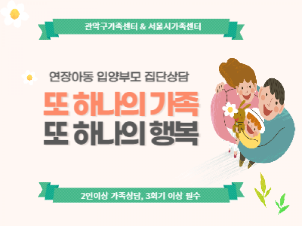 연장아동 입양부모 집단상담
