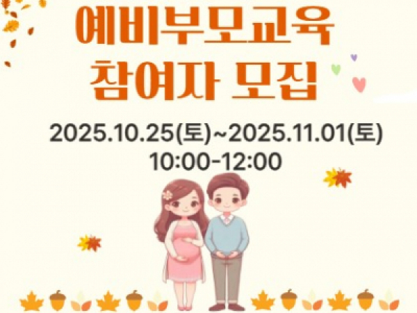 [노원구] 예비부모교육