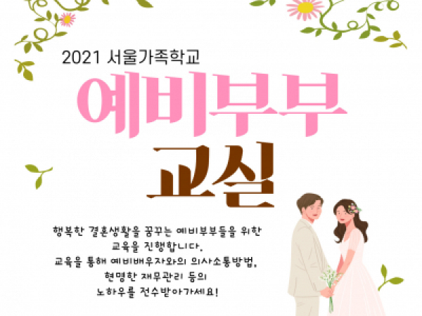 중랑구예비부부교실