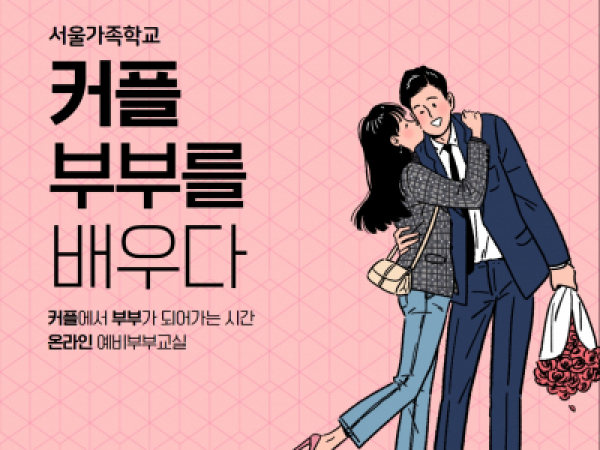 [동작구] 예비부부교실 (8.14 / 8.21)