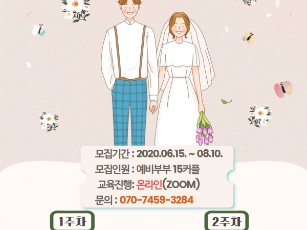 [동대문구] 온라인 예비부부교실 : 함께 걷다. 너와 나의 '동행'