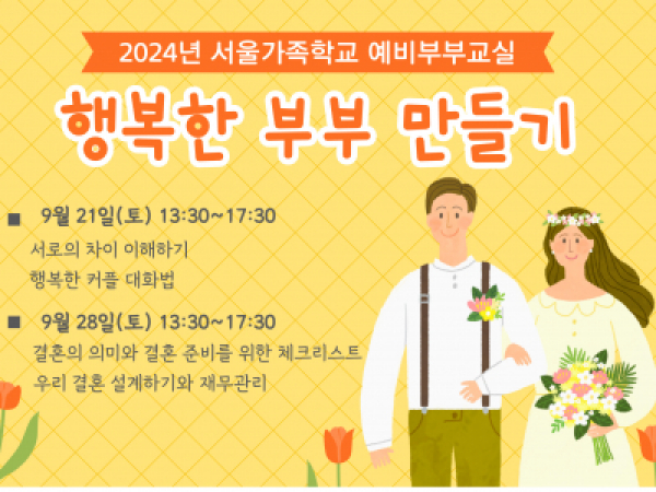 용산구 예비부부교실