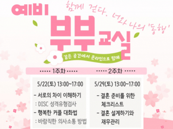 [동대문구]예비부부교실 '함께 걷다. 너와 나의 동행'