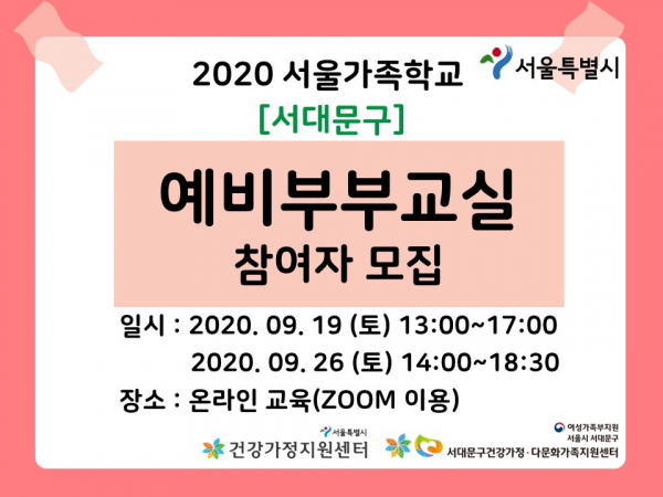 [서대문구] 예비부부교실 : 온라인 교육 관련 이미지