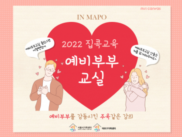 [마포구]2022 집콕교육 예비부부교실 신청접수중