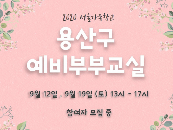 예비부부교실 관련 이미지