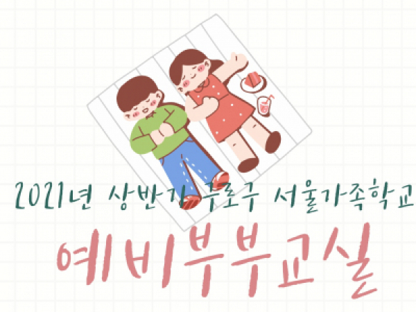 [구로구] 2021년 상반기 예비부부교실 관련 이미지