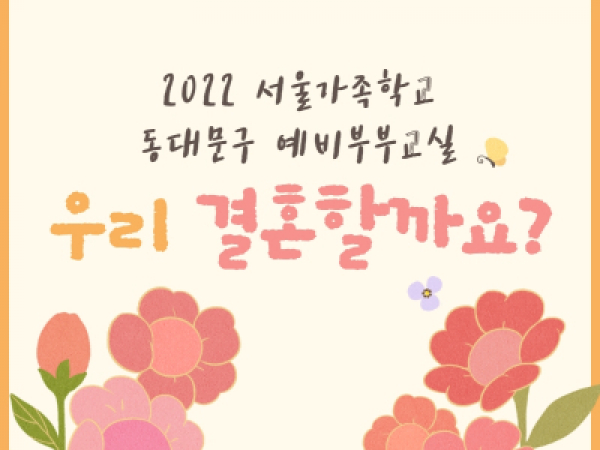 [동대문구]예비부부교실