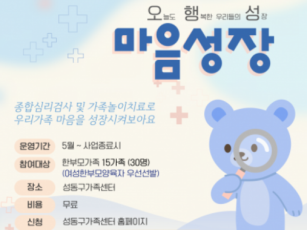 2026 한부모가족 종합심리검사 및 상담 지원사업 '마음성장'