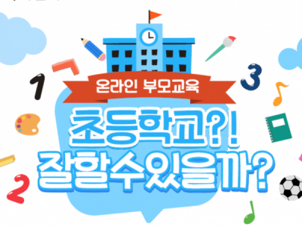 [서울시아동복지센터] 온라인 부모교육 "초등학교? 잘 할 수 있을까?"