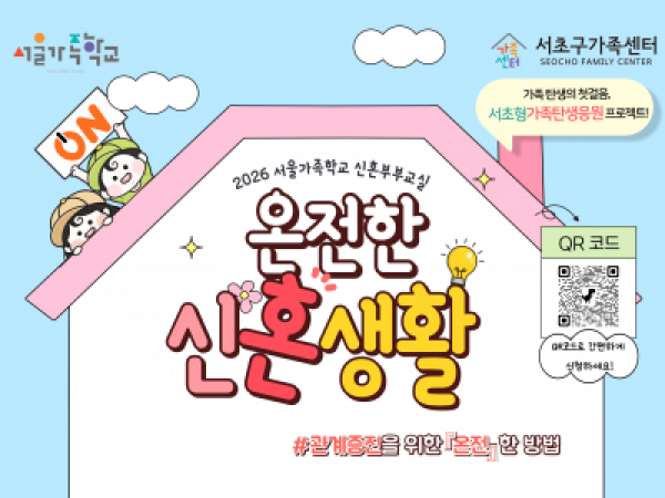 서울가족학교 신혼부부교실 '온전한 신혼생활'