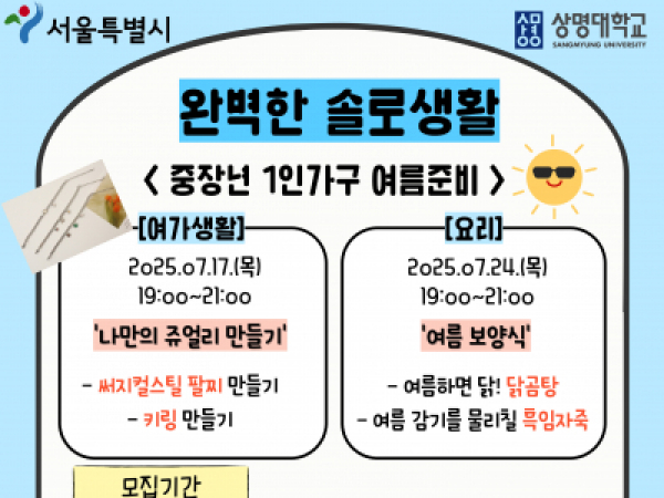 [1인가구] 완벽한 솔로생활 (중장년 1인가구 여름준비) 7월 프로그램