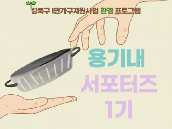 용기내 서포터즈 1기 