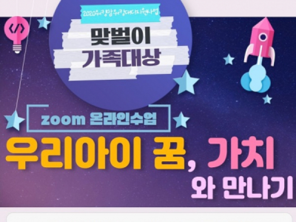 [관악구] 워킹맘워킹대디지원 ★우리아이 꿈, 가치와 만나기★ 