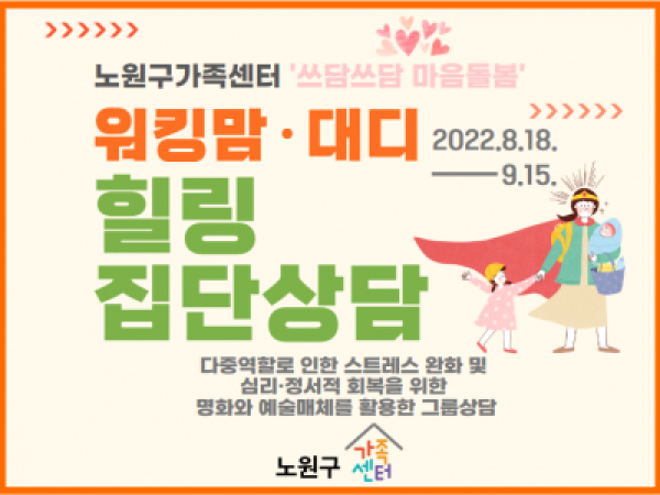 [노원구]워킹맘.대디 힐링 집단상담 모집