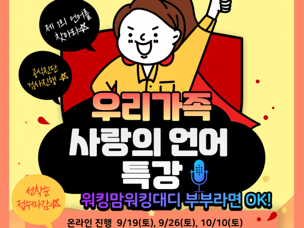 [관악구] 워킹맘&대디 9월 온라인프로그램 : 우리가족 사랑의 언어특강