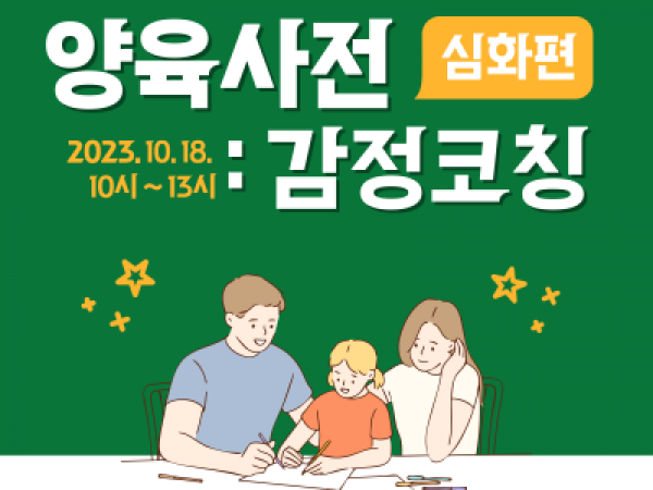 [강서구] 양육사전: 감정코칭 심화편