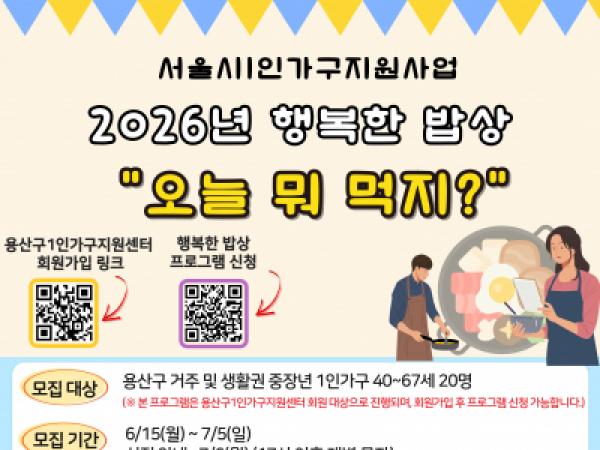 [1인가구] 2026년 행복한 밥상 '오늘 뭐 먹지?' 2기 참여자 모집