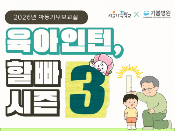 [서초구] 2026년 아동기부모교실 '육아인턴 할빠 시즌2' 참여자모집