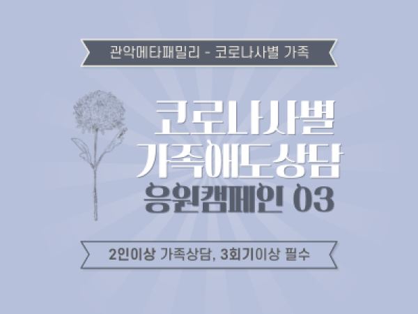 [관악구-응원캠페인03] 코로나로 사별을 겪은 가족들을 위한 건강한 애도방법