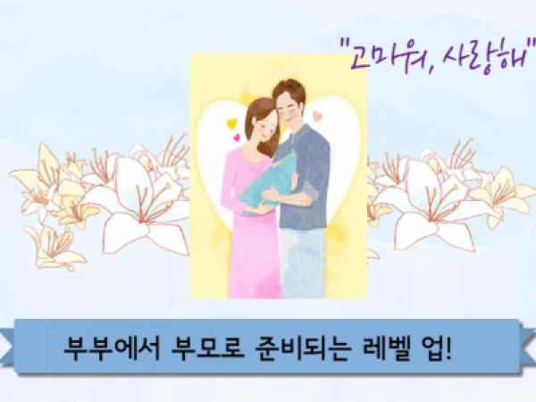[용산구] 부부에서 부모로 준비되는 레벨 업!