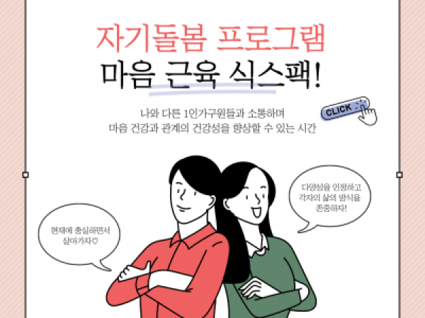[노원구] 1인가구 자기돌봄 프로그램
