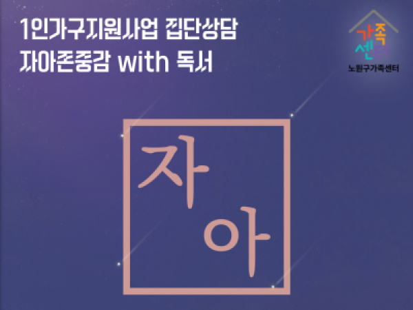 [노원구] 1인가구 집단상담 프로그램 관련 이미지