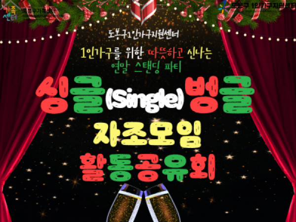 싱글(Single)벙글 자조모임 활동공유회