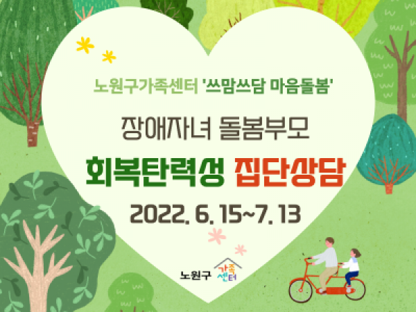 장애자녀 돌봄부모 집단상담