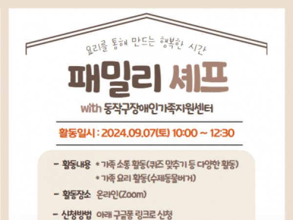 [동작구] 패밀리셰프(with 동작구장애인가족지원센터)