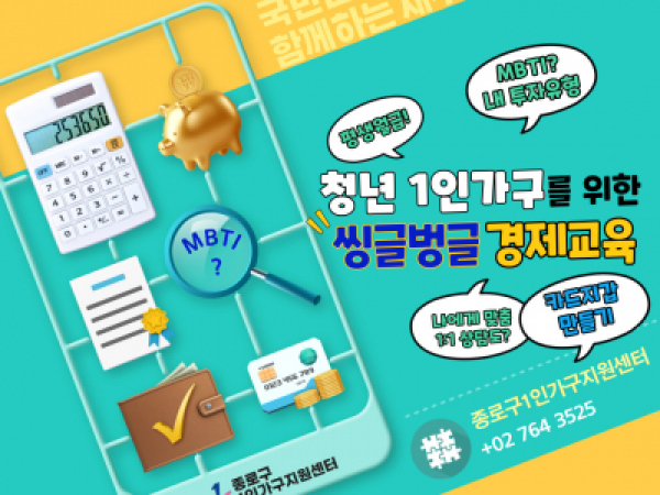 [종로구]청년 1인가구 재무관리 '씽글벙글 경제교육' 이미지
