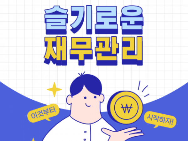 [노원구] 1인가구의 슬기로운 재무관리
