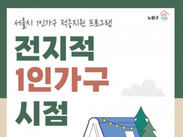 [노원구] 적응지원 프로그램