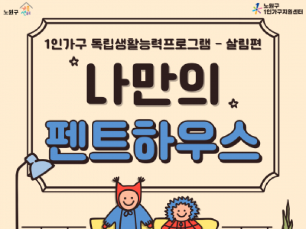 [노원구] 1인가구 독립생활능력 프로그램 관련 이미지