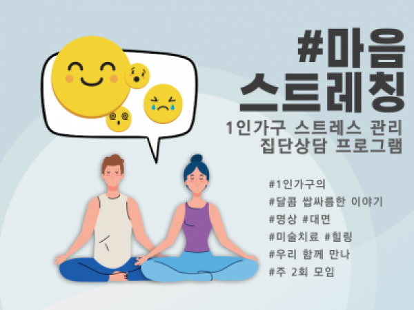 [종로구] 장년기 1인가구 정서지원 프로그램 '#마음 스트레칭' 이미지
