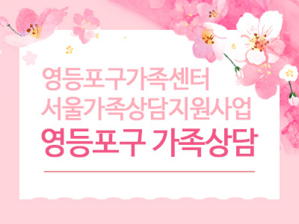 영등포구 가족상담
