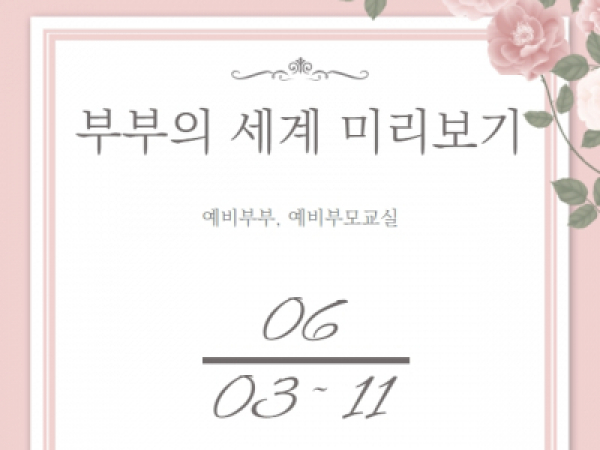 [동작구] 예비부부, 예비부모교실 <부부의 세계 미리보기>