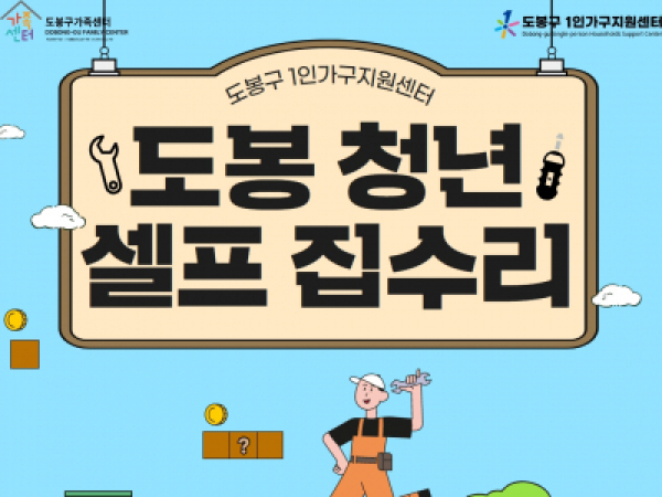 도봉청년셀프집수리